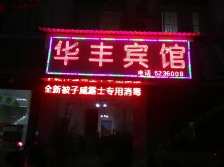 Duchang Huafeng Hotel Отели в г. Доучань