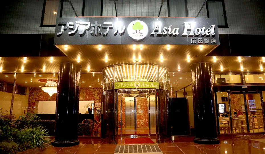 成田亞洲飯店