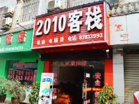 成都2010客栈 - 酒店外部