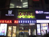 荷泽汉华连锁酒店