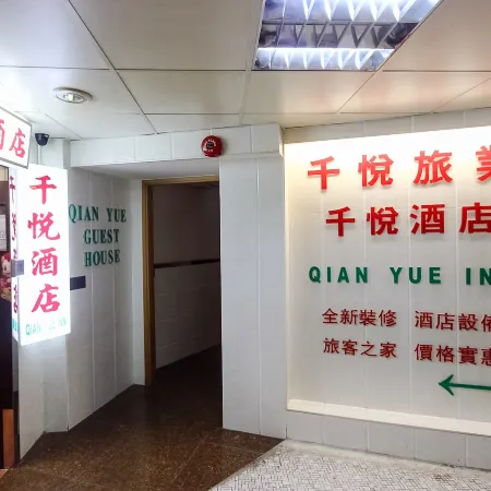 Qian Yue Inn Отели рядом с достопримечательностью «Станция MTR Jordan»