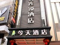 五彩今天连锁酒店(吉首步行街店)