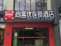 重庆尚客优连锁酒店(杨家坪石坪桥正街店)