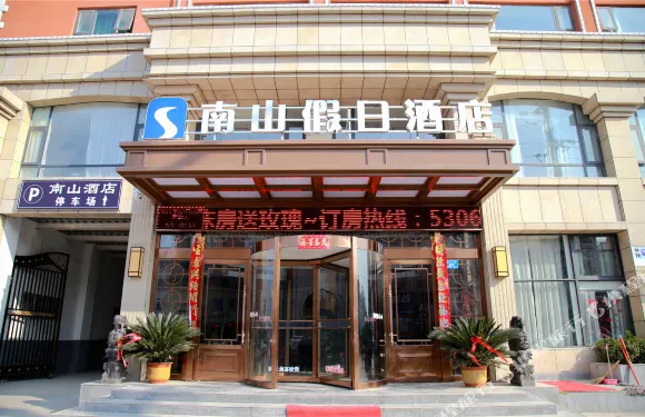 沈丘笑樂惠·南山假日酒店