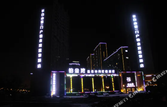 輝南鉑金灣温泉休閑度假酒店