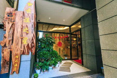 雲滇之星精品飯店（大理高鐵站洱海公園店）