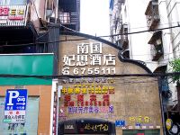 南国妃思酒店(贵阳喷水池店) - 酒店外部