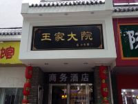 郑州王家大院商务酒店 - 酒店外部