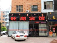 杜尔伯特旺湖宾馆 - 酒店外部