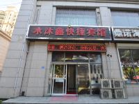 青岛水沐鑫快捷宾馆 - 酒店外部