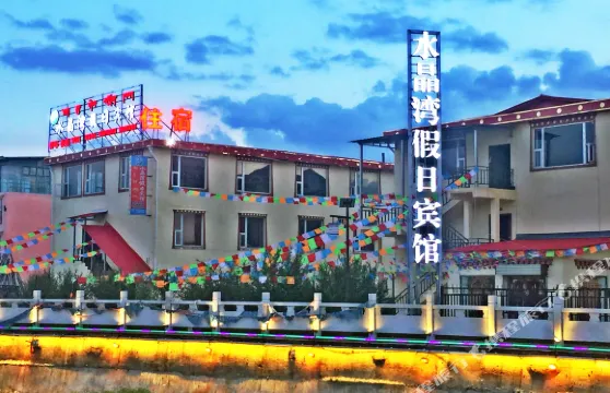 若爾蓋水晶灣假日賓館