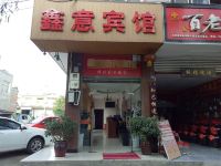 大邑鑫意商务宾馆 - 酒店外部