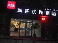 尚客优快捷酒店(滕州荆河桥海上明月店) - 酒店外部