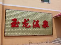 本溪县汤沟玉龙温泉酒店 - 酒店外部