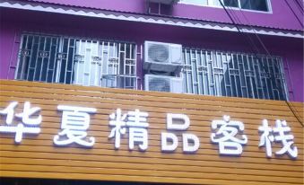 Huaxia Boutique Inn (Yangshuo West Street Branch)