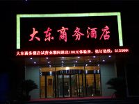 聊城大东商务酒店 - 酒店外部