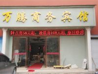 温州万腾商务宾馆 - 酒店外部