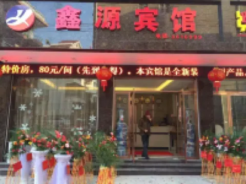 萬年鑫源賓館