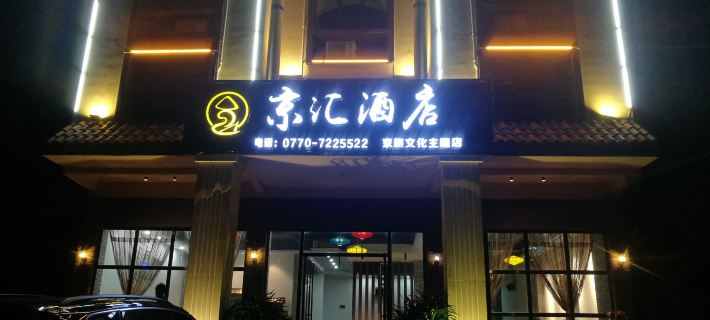 Dongxing Jinghui Hotel Hotele w: Dongxing