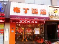 布丁酒店(金华江南银泰店) - 酒店外部