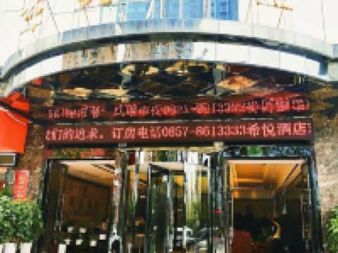 黔西希悦酒店 - 酒店外部