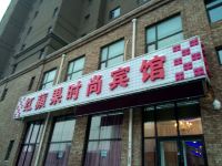 长春红苹果时尚入住 - 酒店外部