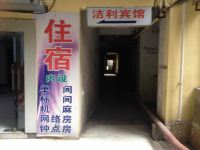 重庆洁利宾馆 - 酒店外部