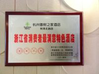 香树之家酒店(杭州秋涛北路店) - 其他