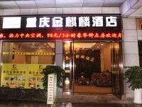 金麒麟商务酒店(重庆龙头寺火车北站店) - 酒店外部