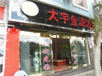 元江大宇金源酒店 - 酒店外部