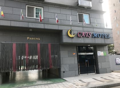 캣츠모텔