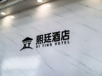 邯郸熙廷酒店 - 公共区域