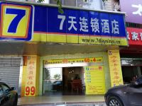 7天连锁酒店(韶关火车东站四通市场店) - 酒店外部