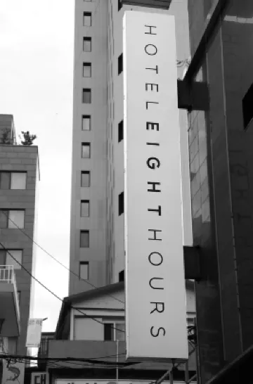 Hotel 8 Hours Hotels near Hoehyeon Station