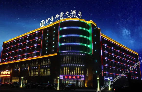 伊吾西貴大酒店