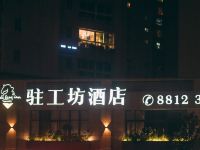 驻工坊创意酒店(温州南塘B区店)