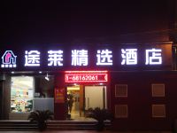 上海途莱精选酒店 - 酒店外部