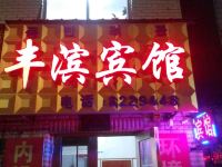 长白丰滨宾馆 - 酒店外部