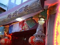 香格里拉远方家庭院客栈