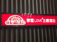 金堂那屋love主题酒店 - 公共区域