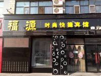 汤原福源快捷宾馆 - 酒店外部