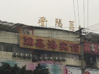 鑫海宾馆(成都双楠店)