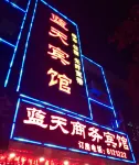 황촨 란톈 비즈니스 호텔 황촨 호텔