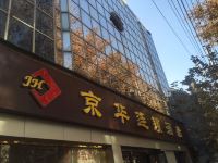 济南京华连锁酒店