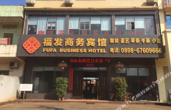 澄邁福發商務賓館