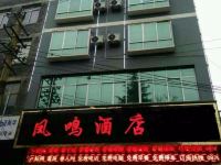 镇雄凤鸣酒店 - 酒店外部