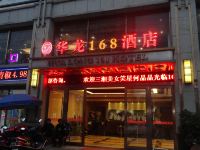 华龙168酒店(洞口东站店) - 酒店外部