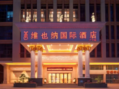 維也納國際酒店（廣寧店） 廣寧酒店