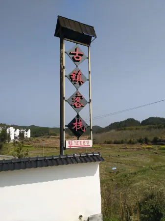 Guzhen Inn Отели рядом с достопримечательностью «Yancun Ancient Building Complex in Ming and Qing Dynasties»