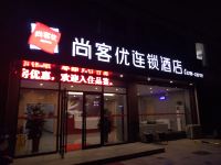 尚客优连锁酒店(三门峡万达广场新甘棠路店) - 酒店外部